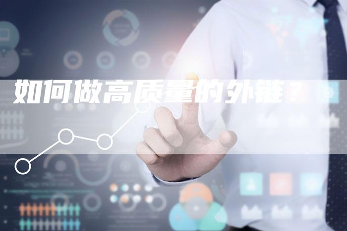 如何做高质量的外链?-想发外链网