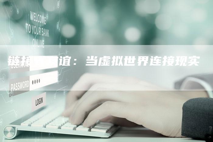 链接式友谊:当虚拟世界连接现实-想发外链网