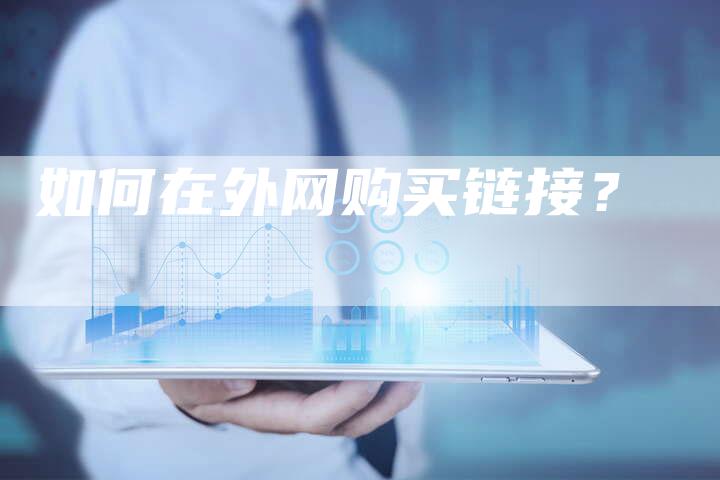 如何在外网购买链接?-想发外链网