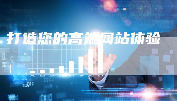 打造您的高端网站体验-想发外链网