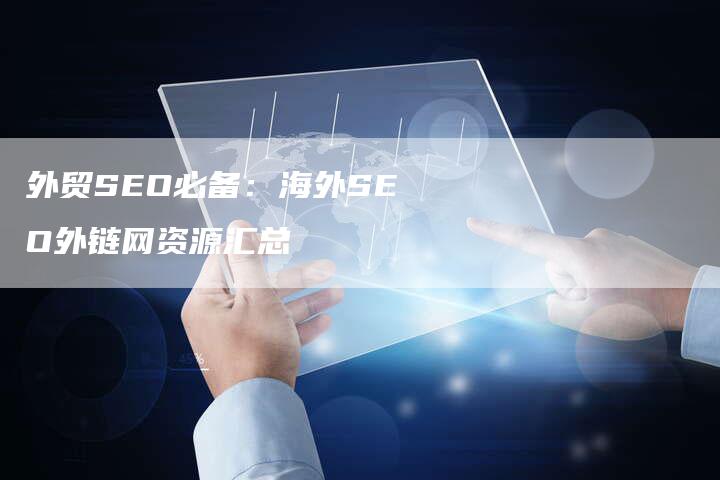 外贸SEO必备:海外SEO外链网资源汇总-想发外链网