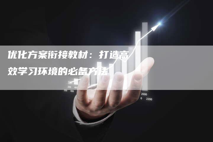 优化方案衔接教材：打造高效学习环境的必备方法