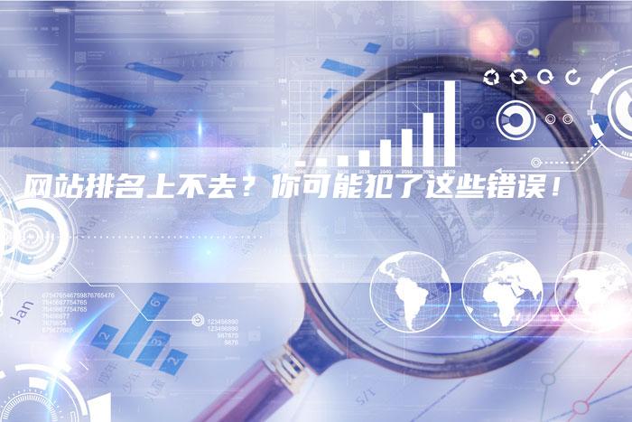 网站排名上不去?你可能犯了这些错误!-想发外链网