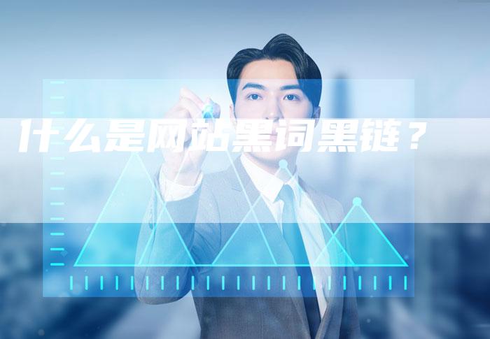 什么是网站黑词黑链?-想发外链网