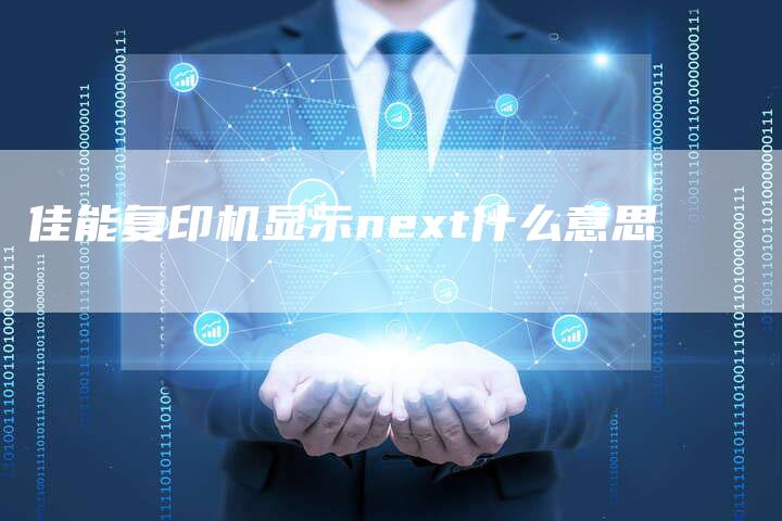 佳能复印机显示next什么意思-想发外链网