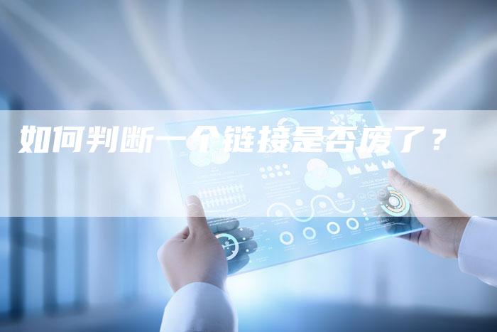 如何判断一个链接是否废了?-想发外链网