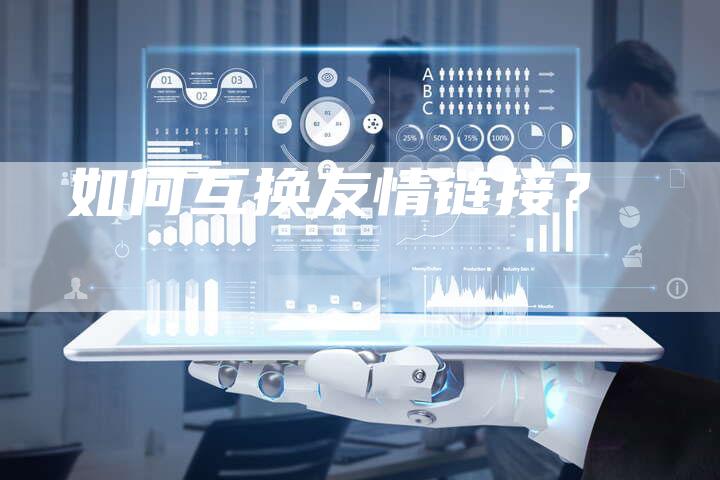 如何互换友情链接?-想发外链网