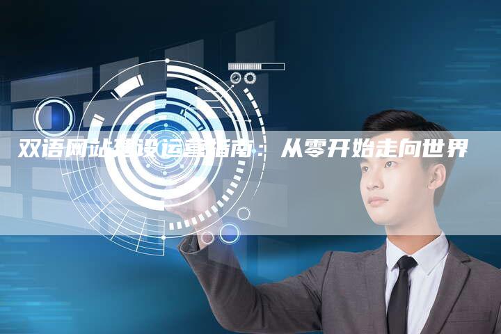 双语网站建设运营指南:从零开始走向世界-想发外链网