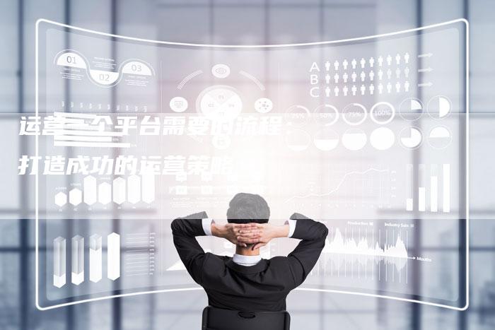 运营一个平台需要的流程:打造成功的运营策略-想发外链网