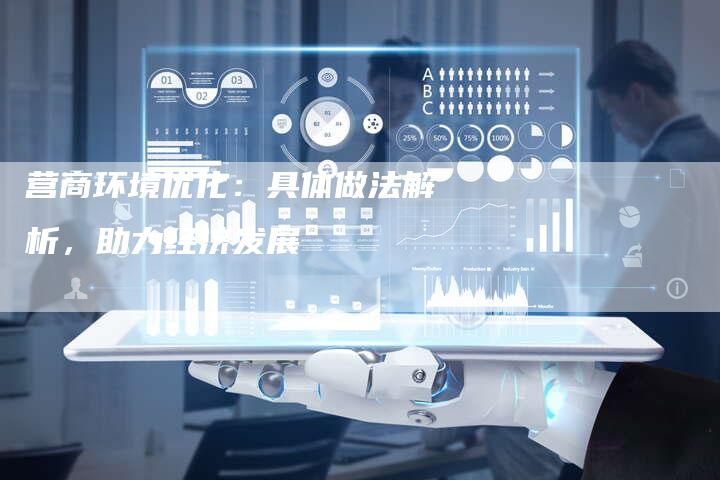 营商环境优化:具体做法解析,助力经济发展-想发外链网