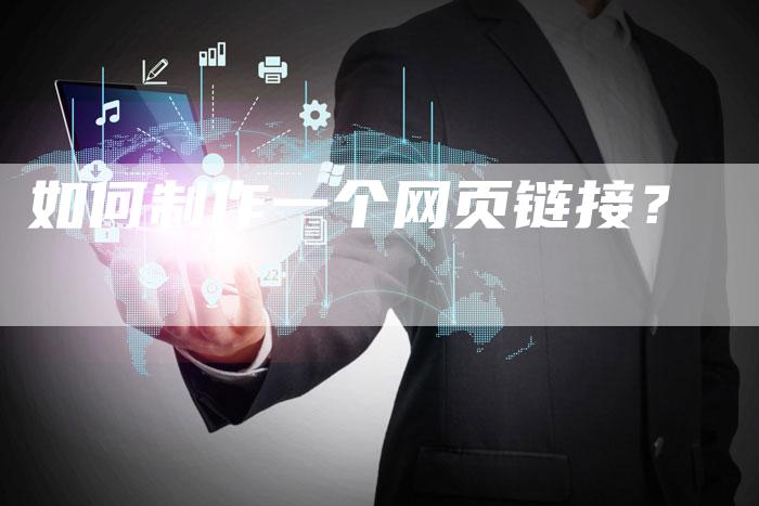 如何制作一个网页链接?-想发外链网