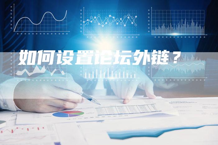 如何设置论坛外链?-想发外链网