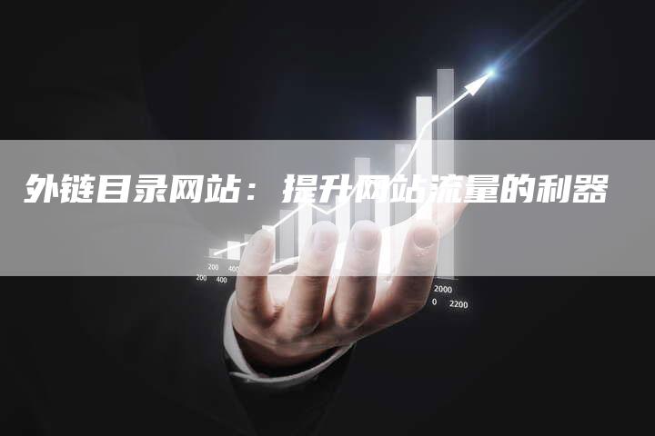 外链目录网站:提升网站流量的利器-想发外链网