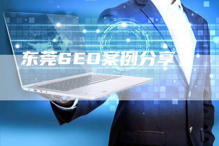东莞SEO案例分享