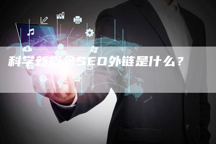 科学新概念SEO外链是什么?-想发外链网