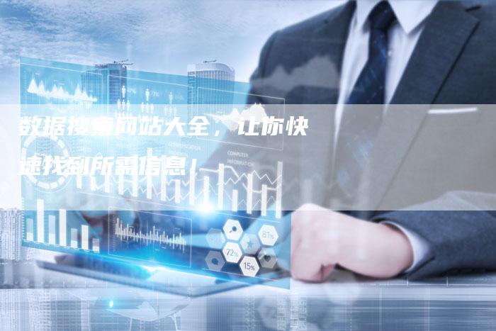 数据搜索网站大全,让你快速找到所需信息!-想发外链网