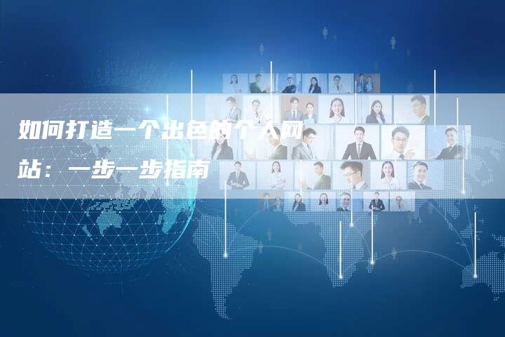 如何打造一个出色的个人网站:一步一步指南-想发外链网
