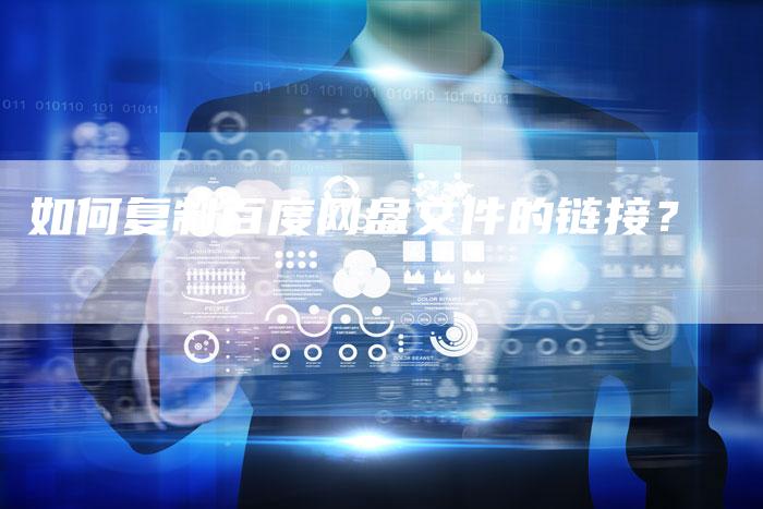 如何复制百度网盘文件的链接?-想发外链网
