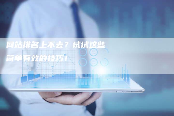 网站排名上不去？试试这些简单有效的技巧！