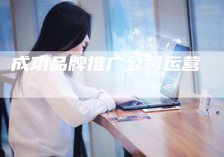 成功品牌推广公司运营