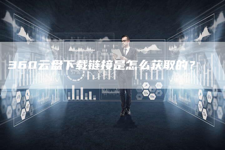 360云盘下载链接是怎么获取的?-想发外链网