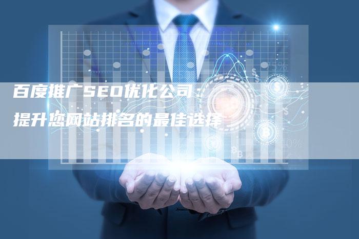 百度推广SEO优化公司:提升您网站排名的最佳选择-想发外链网