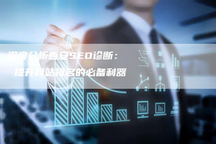 深度分析西安SEO诊断: 提升网站排名的必备利器-想发外链网
