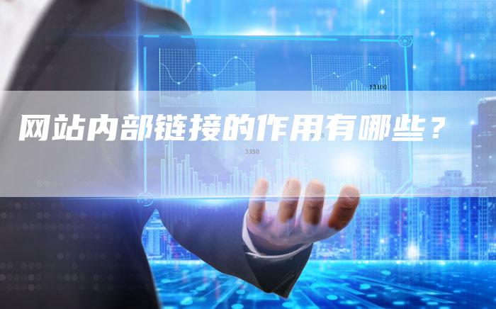 网站内部链接的作用有哪些?-想发外链网