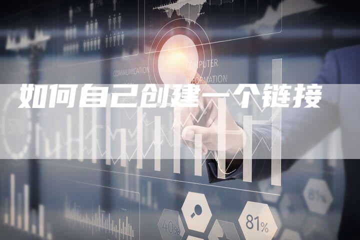 如何自己创建一个链接-想发外链网