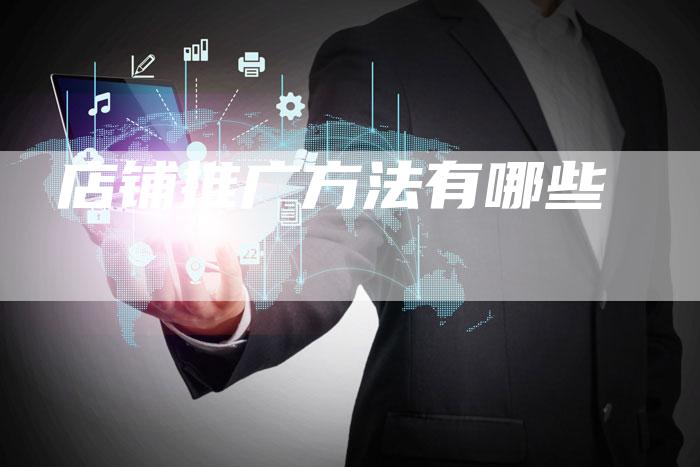 店铺推广方法有哪些-想发外链网