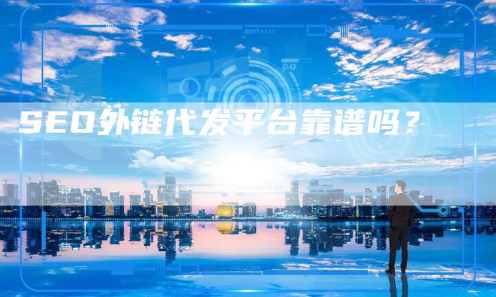 SEO外链代发平台靠谱吗?-想发外链网