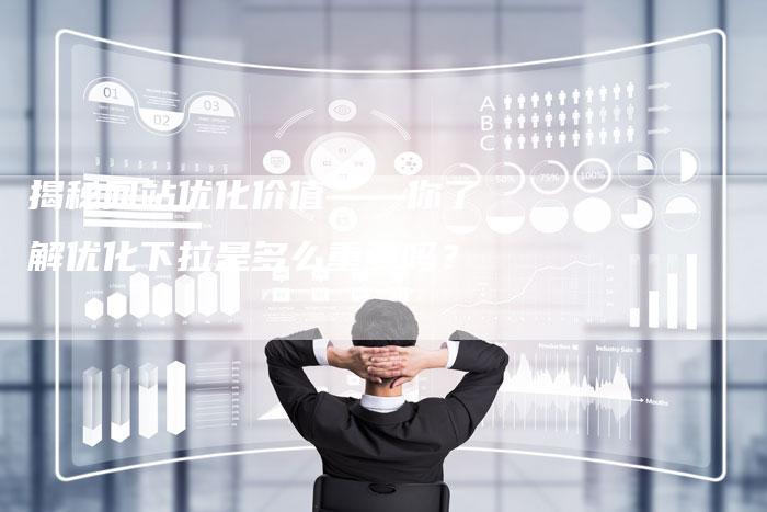 揭秘网站优化价值——你了解优化下拉是多么重要吗?-想发外链网