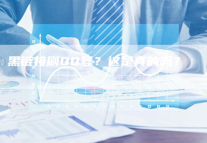 黑链接刷QQ号?这是真的吗?-想发外链网
