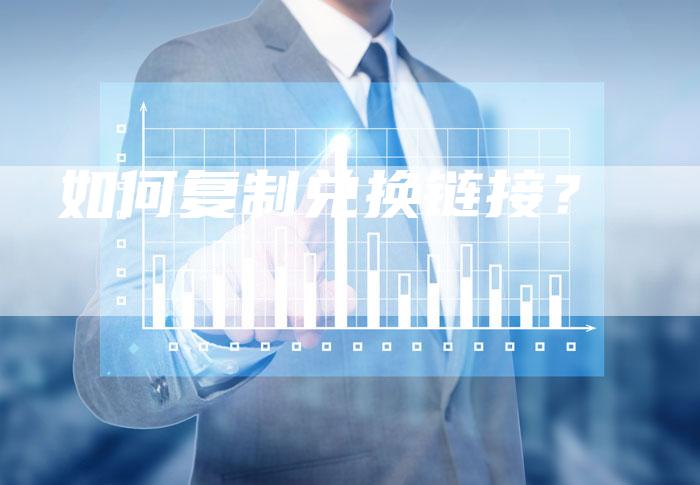 如何复制兑换链接?-想发外链网