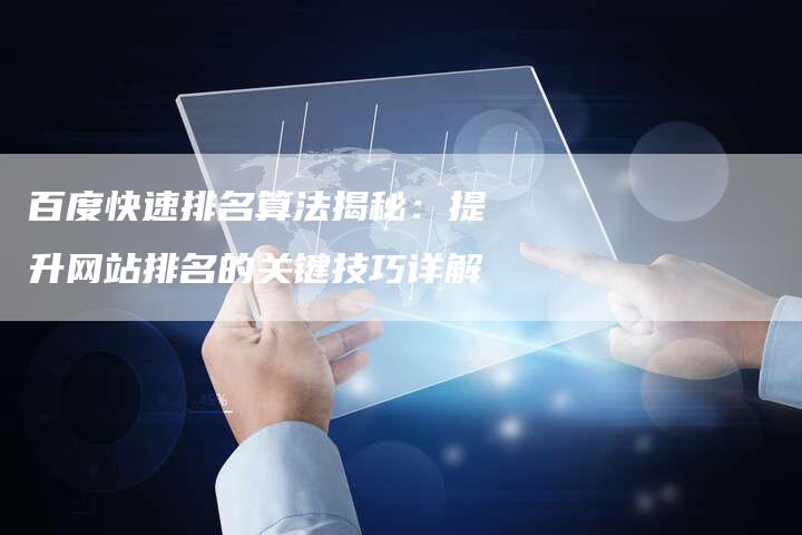 百度快速排名算法揭秘：提升网站排名的关键技巧详解