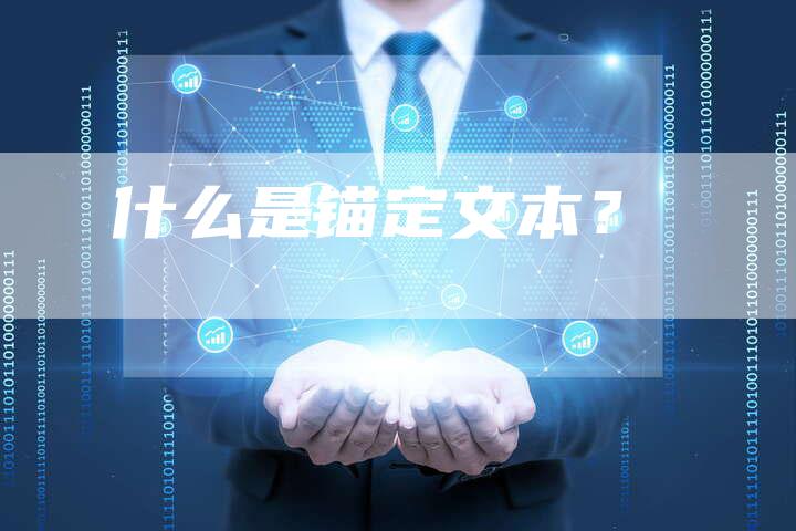 什么是锚定文本?-想发外链网