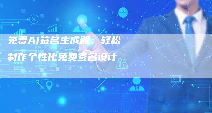 免费AI签名生成器:轻松制作个性化免费签名设计-想发外链网
