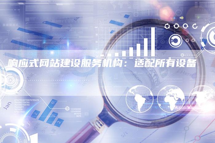 响应式网站建设服务机构:适配所有设备-想发外链网