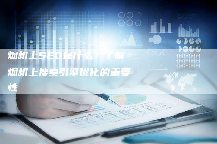烟机上SEO是什么?了解烟机上搜索引擎优化的重要性-想发外链网