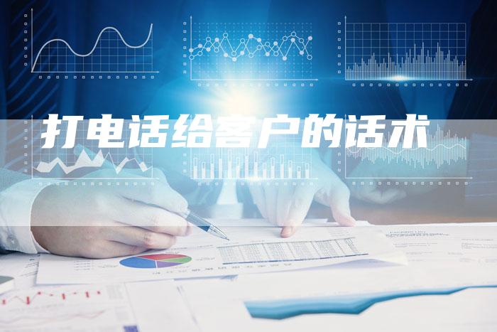 打电话给客户的话术-想发外链网