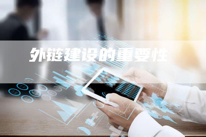 外链建设的重要性-想发外链网