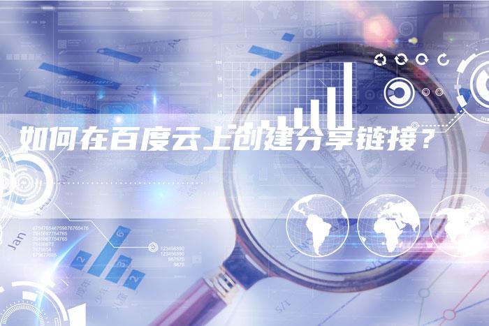 如何在百度云上创建分享链接?-想发外链网