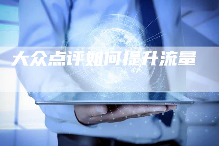 大众点评如何提升流量