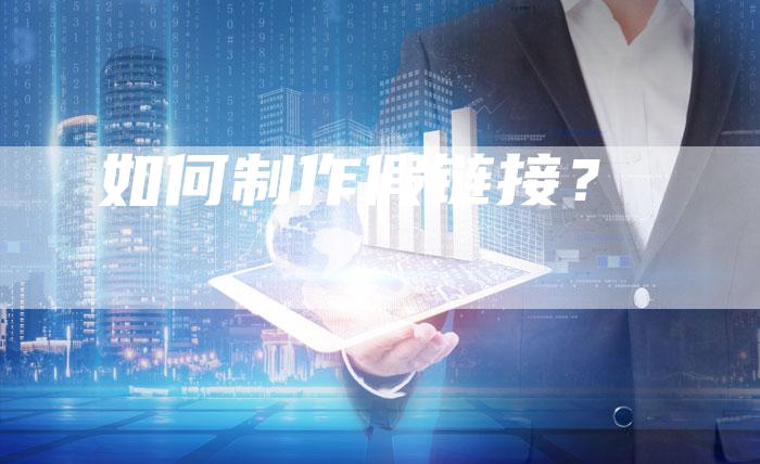 如何制作假链接?-想发外链网