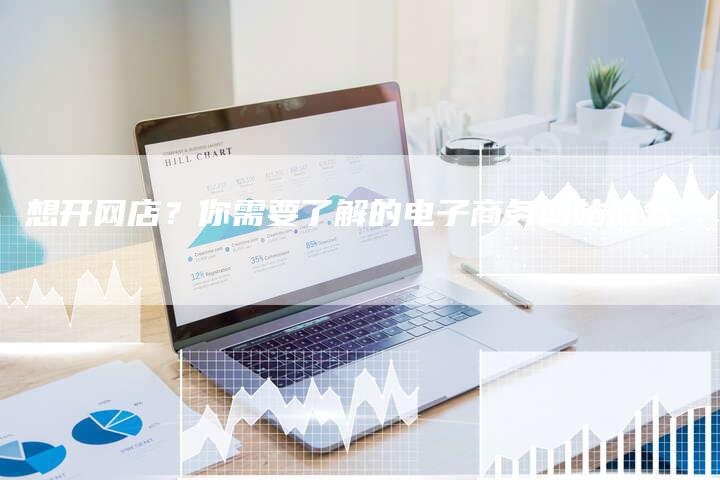 想开网店?你需要了解的电子商务网站概念-想发外链网