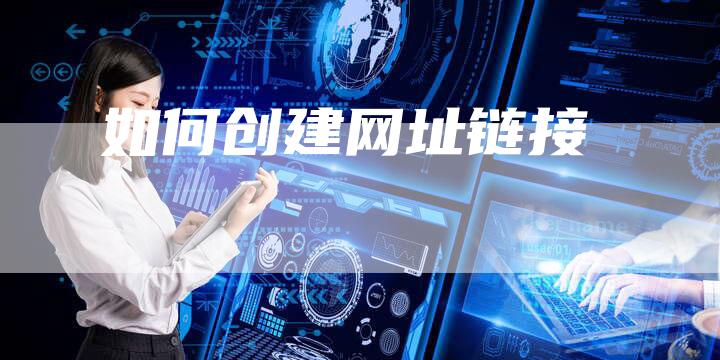 如何创建网址链接-想发外链网