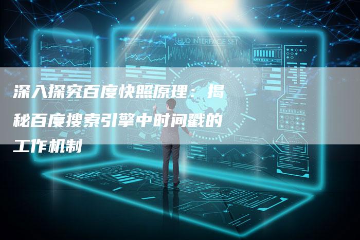 深入探究百度快照原理:揭秘百度搜索引擎中时间戳的工作机制-想发外链网