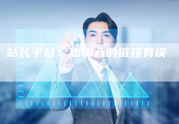 站长平台:您输入的链接有误-想发外链网