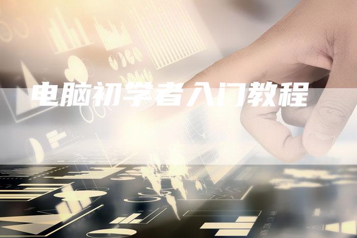 电脑初学者入门教程-想发外链网