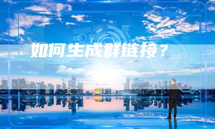 如何生成群链接?-想发外链网